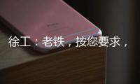 徐工�：老铁，按您要求�，这款12吨新品不止更灵活！