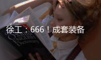 徐工�：666
！成套装备，事半功倍！