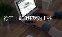 徐工
	：618狂欢购
！桩工机械备件爆款直降