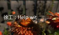 徐工：Help with love