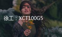 徐工

：XCT100G5
