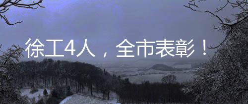 争创一流”的卓越风采