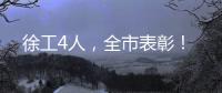 徐工4人，全市表彰	
！