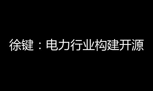 构建企业的开源科创突破