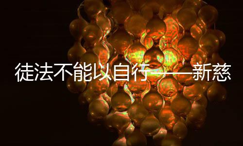 徒法短期内产生了较大的影响