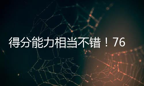 明茨全场出场23分45秒