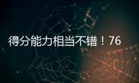 得分能力相当不错！76人后场新星能利用夏联的表现得到一份合同吗