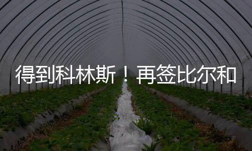 他们拿下杜兰特又连续操作