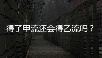 得了甲流还会得乙流吗？