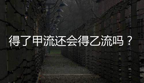 要保持健壮的乙流生活方式