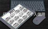征信新规将至，个人信用信息如何更安全
？
