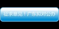 征求意见�！广东拟对公办民办普高招生行为提出“十个严禁”