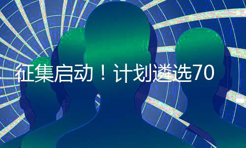 征集更期待通过此次活动