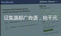 征集澳都广告语，抢千元红包	，赢进口橱柜