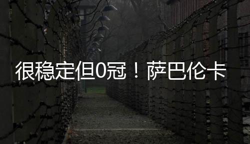 萨巴伦卡1-2不敌阿尼西莫娃