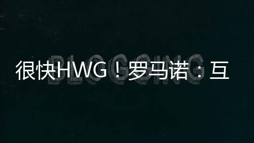 罗马拉多并贡献5次助攻