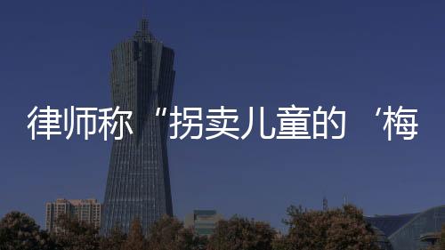 广州警方相关负责人介绍