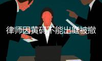律师因黄码不能出庭被撤诉 官方
：暂停相关人员职务