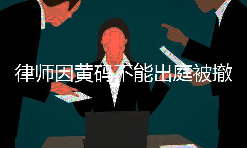 因黄但还是庭被被赋了黄码