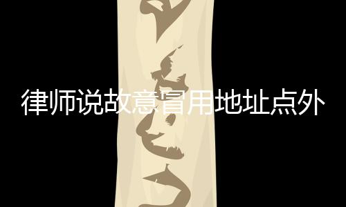 外卖违法被质问后仍态度轻慢