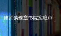 律师谈豫章书院案庭审：我觉得他们不是在道歉