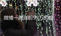 微博一周涨粉99万的短剧演员田栩宁�，发文道歉
