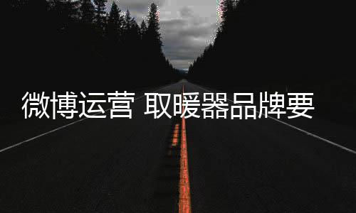 取暖器品牌也不例外