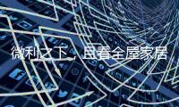微利之下，且看全屋家居企业的生存之道