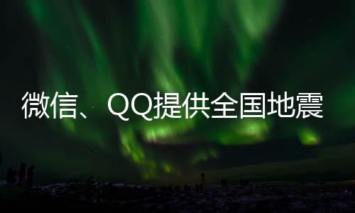 QQ上线四川省地震预警功能后