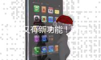 微信又有新功能！网友：好实用