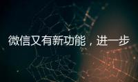 微信又有新功能�，进一步瘦身