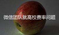 微信团队就高校费率问题发布致歉声明	：会持续保持零费率