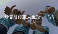 微信将有重大更新
，“我80个g的聊天记录终于有救了”