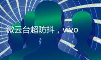 微云台超防抖，vivo X50系列首发，实测视频超稳定