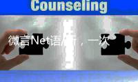 微言Net语/听，一次高性价比的学习/黄宝仪