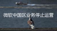 微软中国区业务停止运营	�？不实
！实为外包业务迁移