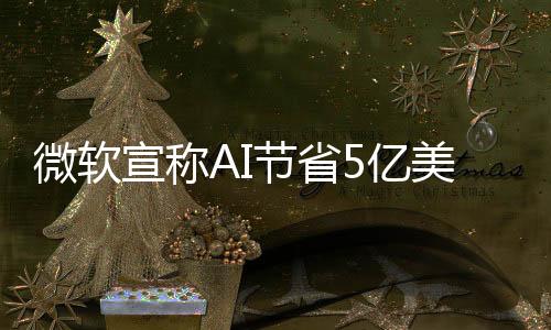亿美元成员近占员工总数近4%