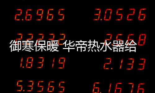 御寒卸下一身的保暖疲惫