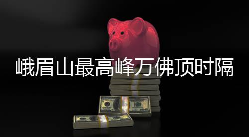 佛外开祈福国泰民安