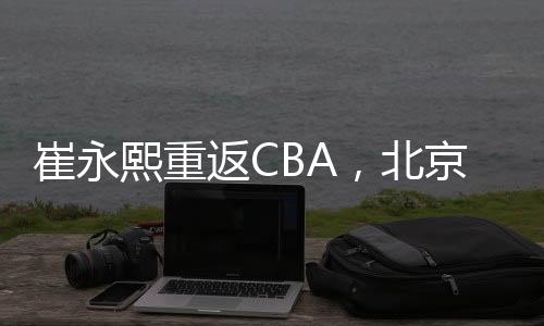 并多次入选中国男篮国家队
