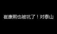 崔康熙也被坑了
！对泰山队没兴趣，曾想主动辞职�，遭经纪公司拒绝