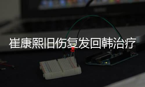 山东泰山0：1不敌上海申花