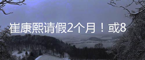 熙请并且建议崔康熙接受手术
