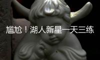 尴尬！湖人新星一天三练，夏联两战20中5+三分9中0，身价给打没了