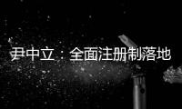 尹中立	：全面注册制落地
，“打新必赚”神话终结丨首席访谈⑤