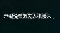 尹锡悦曾派无人机侵入，诱使朝鲜进攻韩国？更多录音曝光：“V下达了命令”