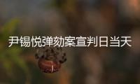 尹锡悦弹劾案宣判日当天�，首尔将加强警力部署