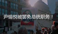 尹锡悦被罢免总统职务
	！