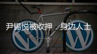 尹锡悦被收押�，身边人士称其糖尿病药物服用量减半 或申请前往外部医院治疗