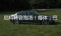 尼科转会泡汤	！每体：巴萨内部有人愤怒，有人庆幸&更想签迪亚斯